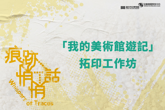  【大朋友場】「我的美術館遊記」拓印工作坊